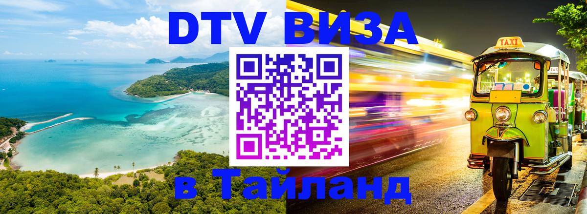 DTV Visa Thailand — прайс и условия, виза без дополнительных документов - Пятигорск  18.11.2025 