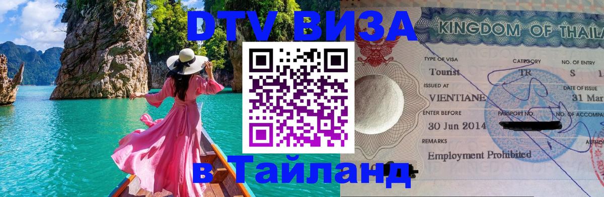 Сколько стоит виза DTV в Тайланд 